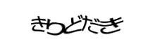 認証画像